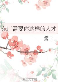 东厂需要你这样的人才