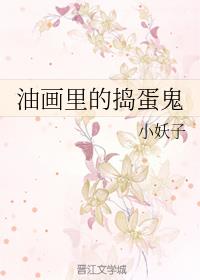 油画里的捣蛋鬼