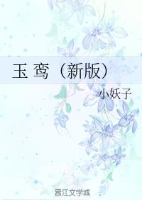 玉鸾