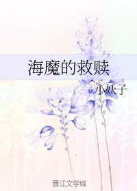 海魔的救赎