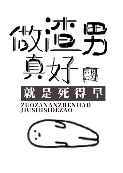 做渣男真好，就是死得早[星际]