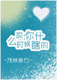 哎，你什么时候瞎的
